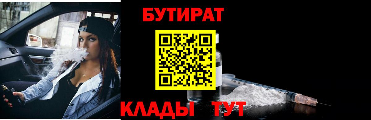 Бутират Butirat Нижневартовск